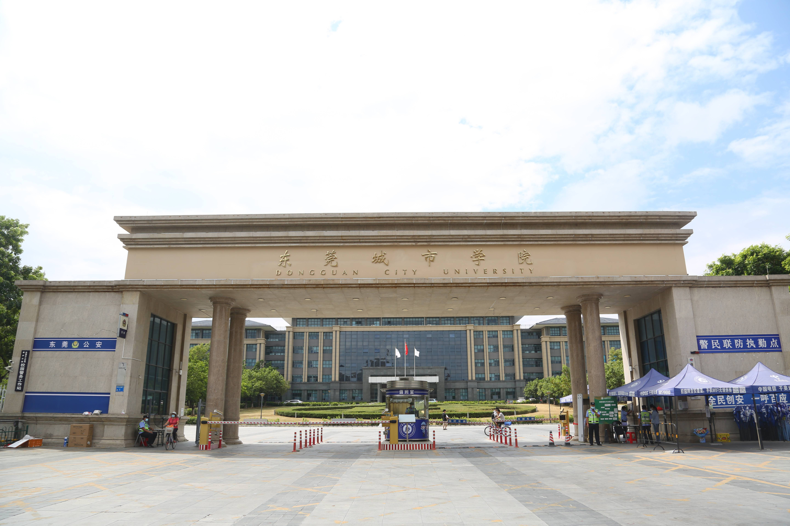 东莞城市学院