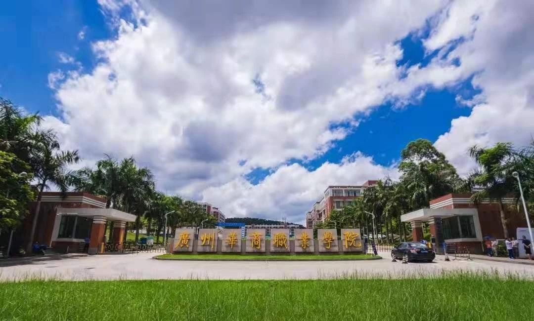 广州华商职业学院