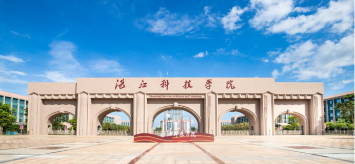 湛江科技学院